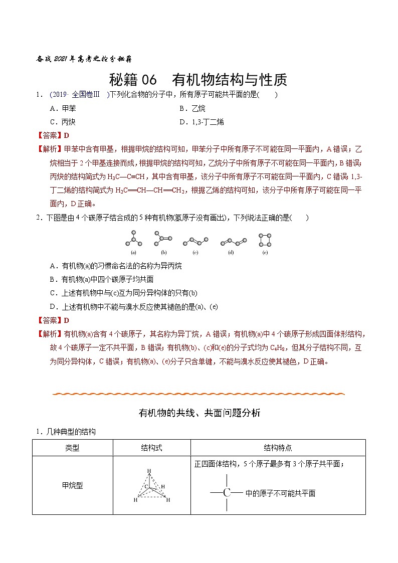 2021高考化学专题复习   06  有机物结构与性质（教师版）01