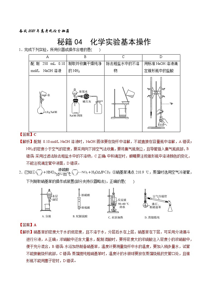 2021高考化学专题复习 04 化学实验基本操作（教师版）01