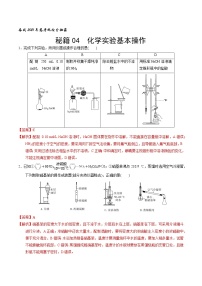 2021高考化学专题复习 04 化学实验基本操作（教师版）