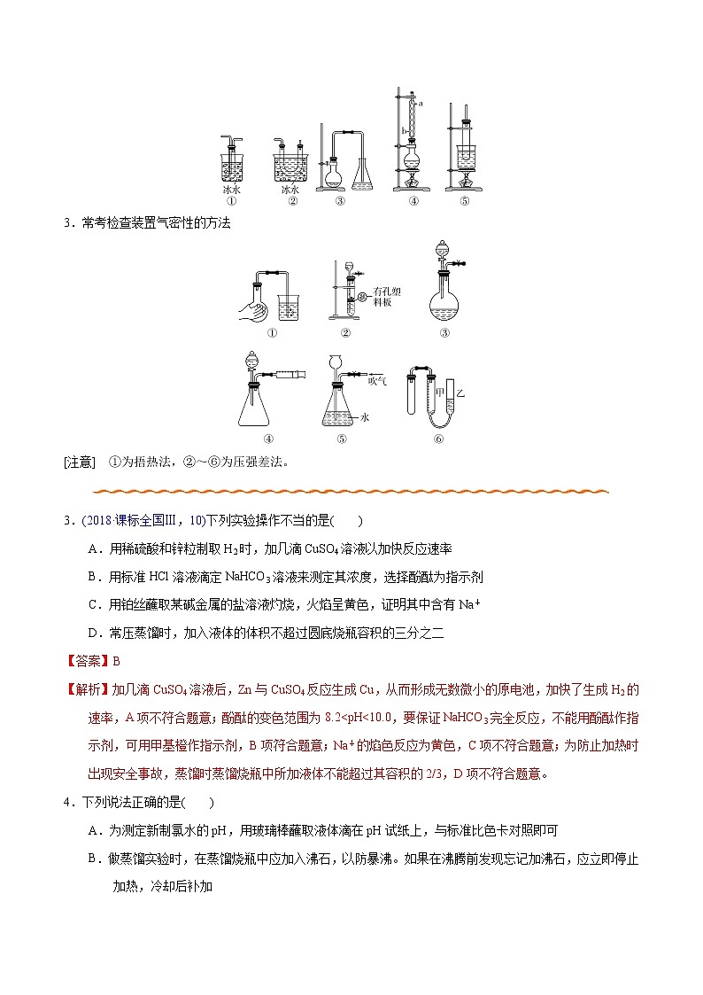 2021高考化学专题复习 04 化学实验基本操作（教师版）03