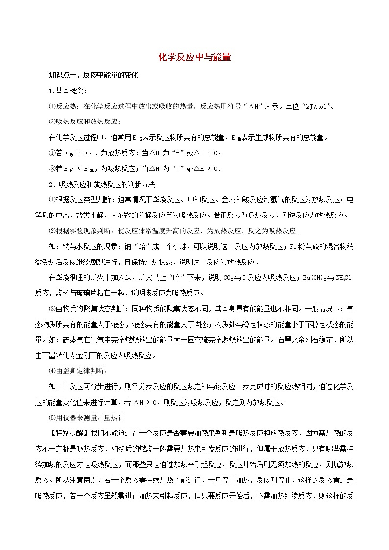 2021年高考化学二轮复习核心考点专项突破化学反应中与能量练习含解析01
