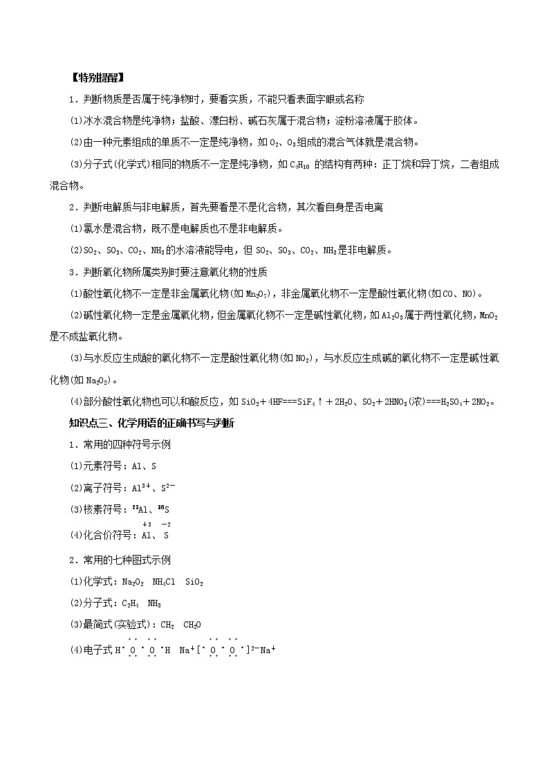 2021年高考化学二轮复习核心考点专项突破物质的组成性质分类与化学用语练习含解析第3页