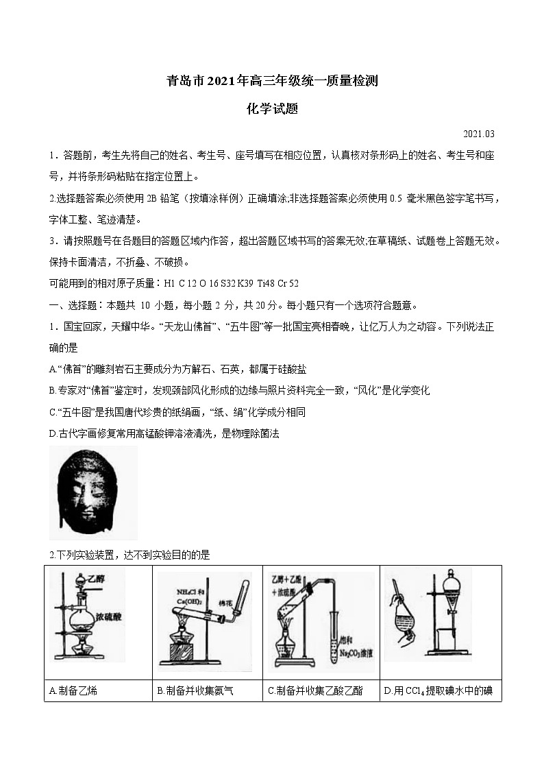 山东省青岛市2021届  高三 一模 化学测试题（含解析）01