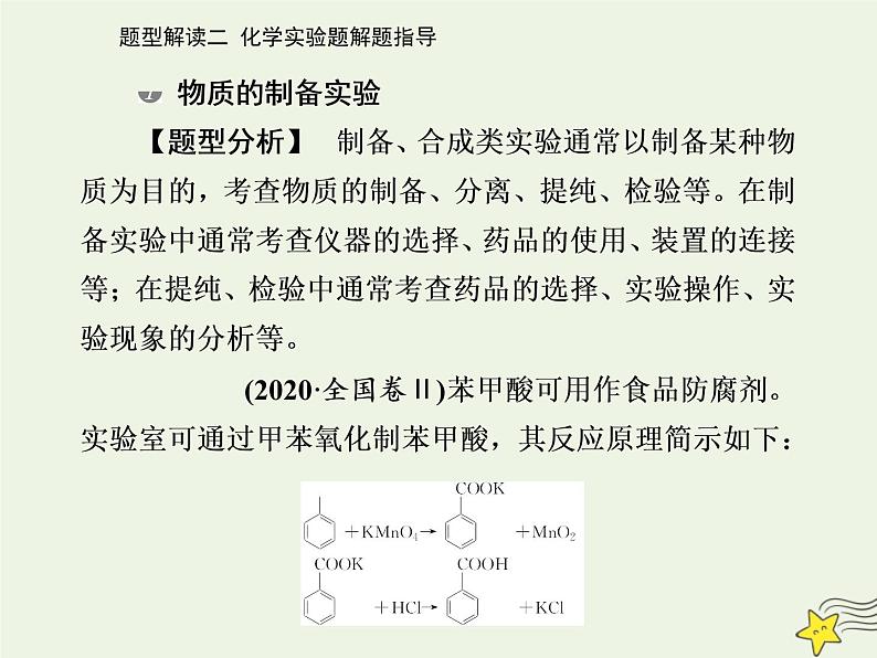 2021年高考化学二轮复习题型解读二 化学实验解题指导课件02