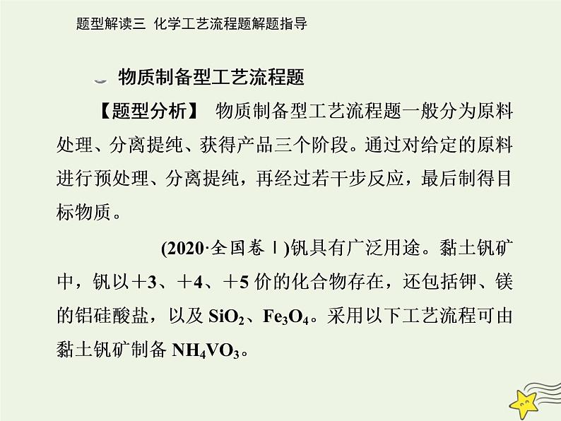 2021年高考化学二轮复习题型解读三 化学工艺流程题解题指导课件02