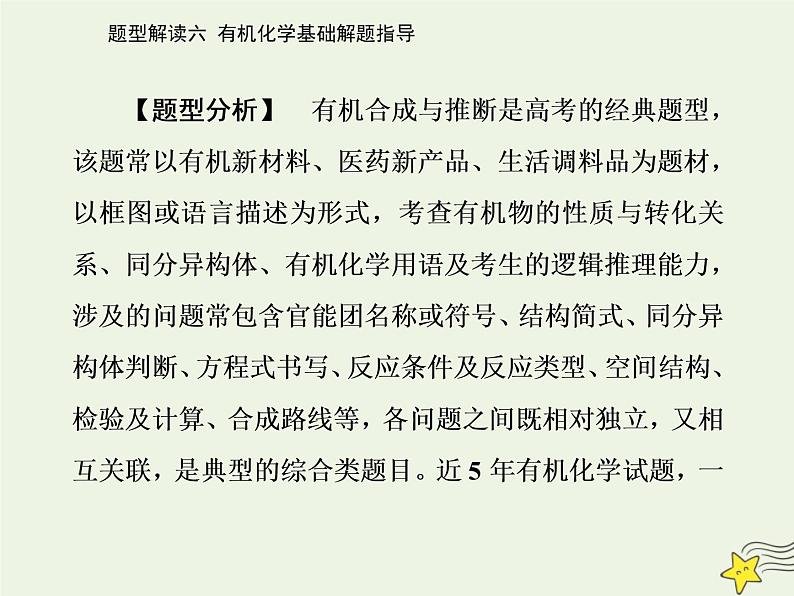 2021年高考化学二轮复习题型解读六 有机化学基础解题指导课件02