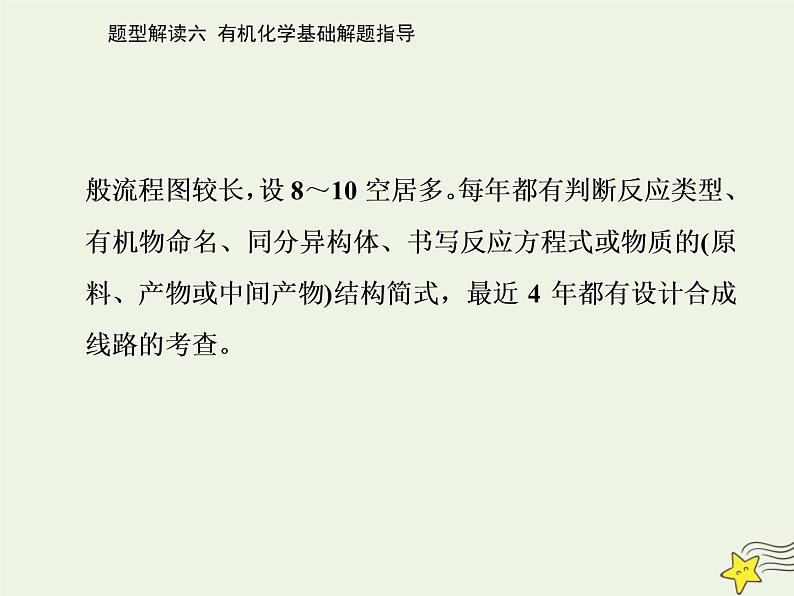 2021年高考化学二轮复习题型解读六 有机化学基础解题指导课件03