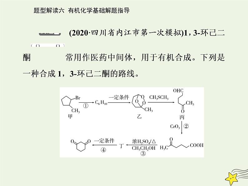 2021年高考化学二轮复习题型解读六 有机化学基础解题指导课件04