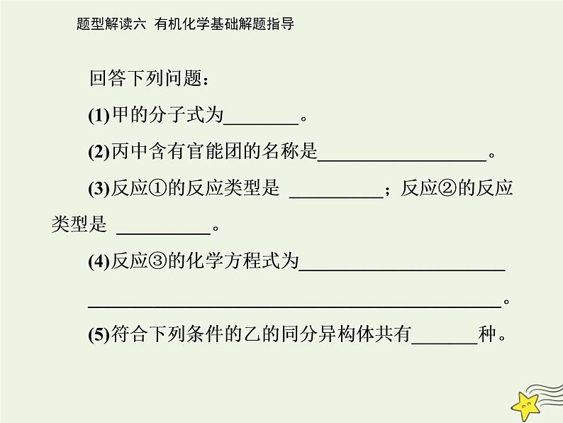 2021年高考化学二轮复习题型解读六 有机化学基础解题指导课件05