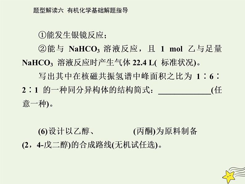 2021年高考化学二轮复习题型解读六 有机化学基础解题指导课件06