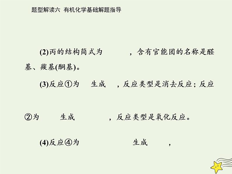 2021年高考化学二轮复习题型解读六 有机化学基础解题指导课件08