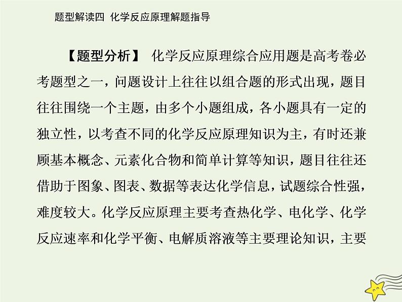 2021年高考化学二轮复习题型解读四 化学反应原理解题指导课件02