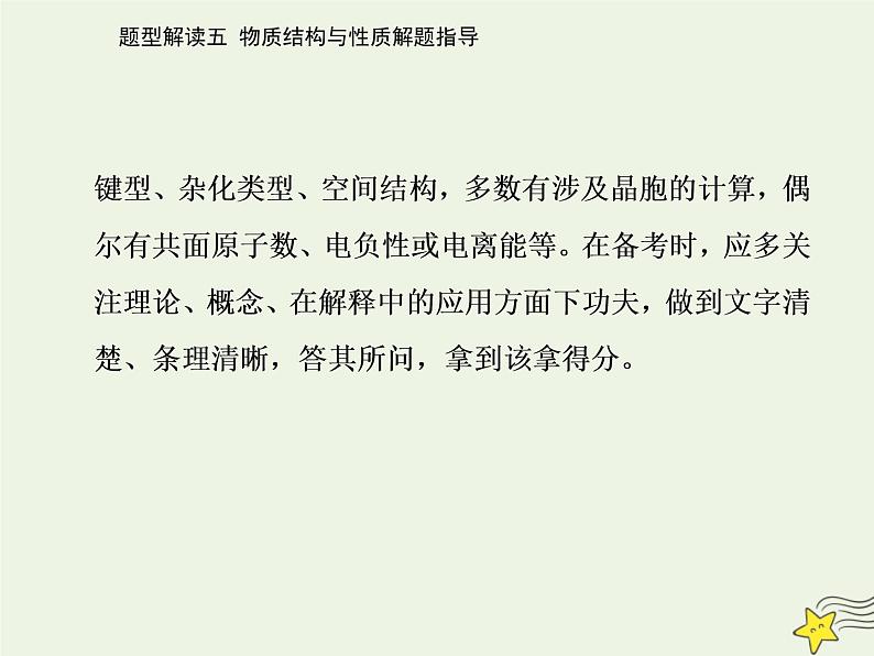 2021年高考化学二轮复习题型解读五 物质结构与性质解题指导课件03