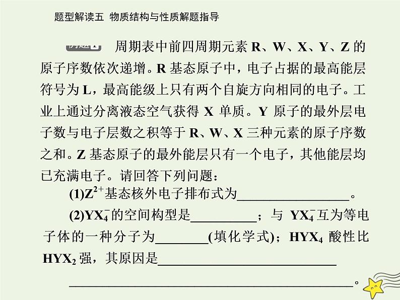 2021年高考化学二轮复习题型解读五 物质结构与性质解题指导课件04