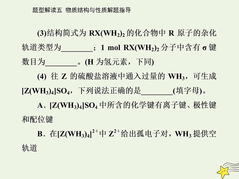 2021年高考化学二轮复习题型解读五 物质结构与性质解题指导课件05