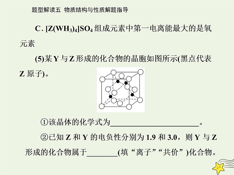 2021年高考化学二轮复习题型解读五 物质结构与性质解题指导课件06