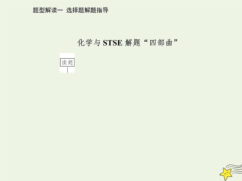 2021年高考化学二轮复习题型解读一 选择题解题指导课件04