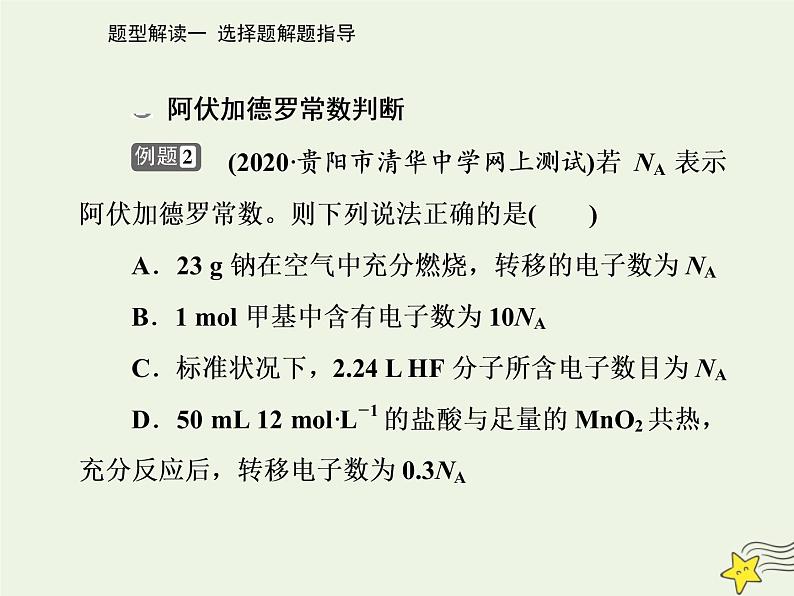 2021年高考化学二轮复习题型解读一 选择题解题指导课件05