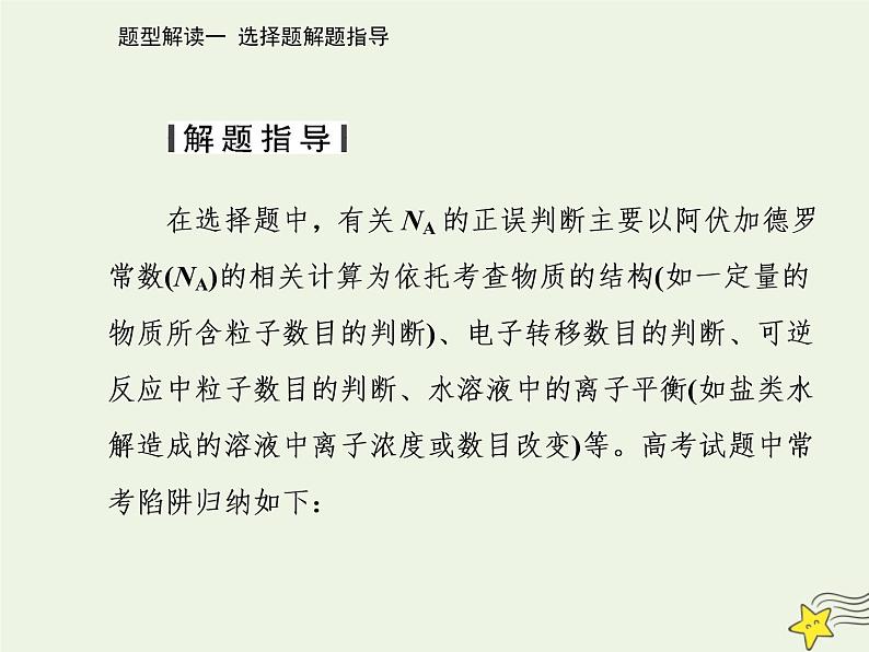 2021年高考化学二轮复习题型解读一 选择题解题指导课件07