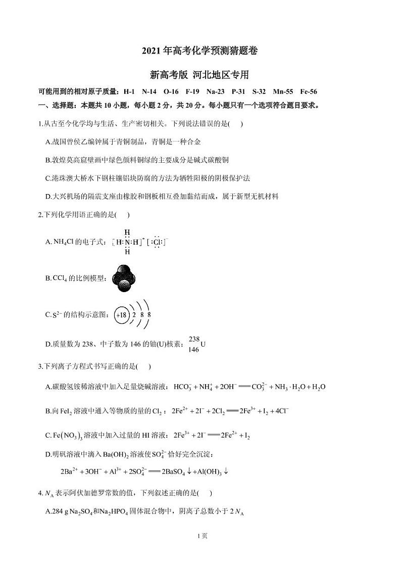 2021届河北省高三下学期4月高考预测猜题卷（新高考版）化学试题（含解析）01