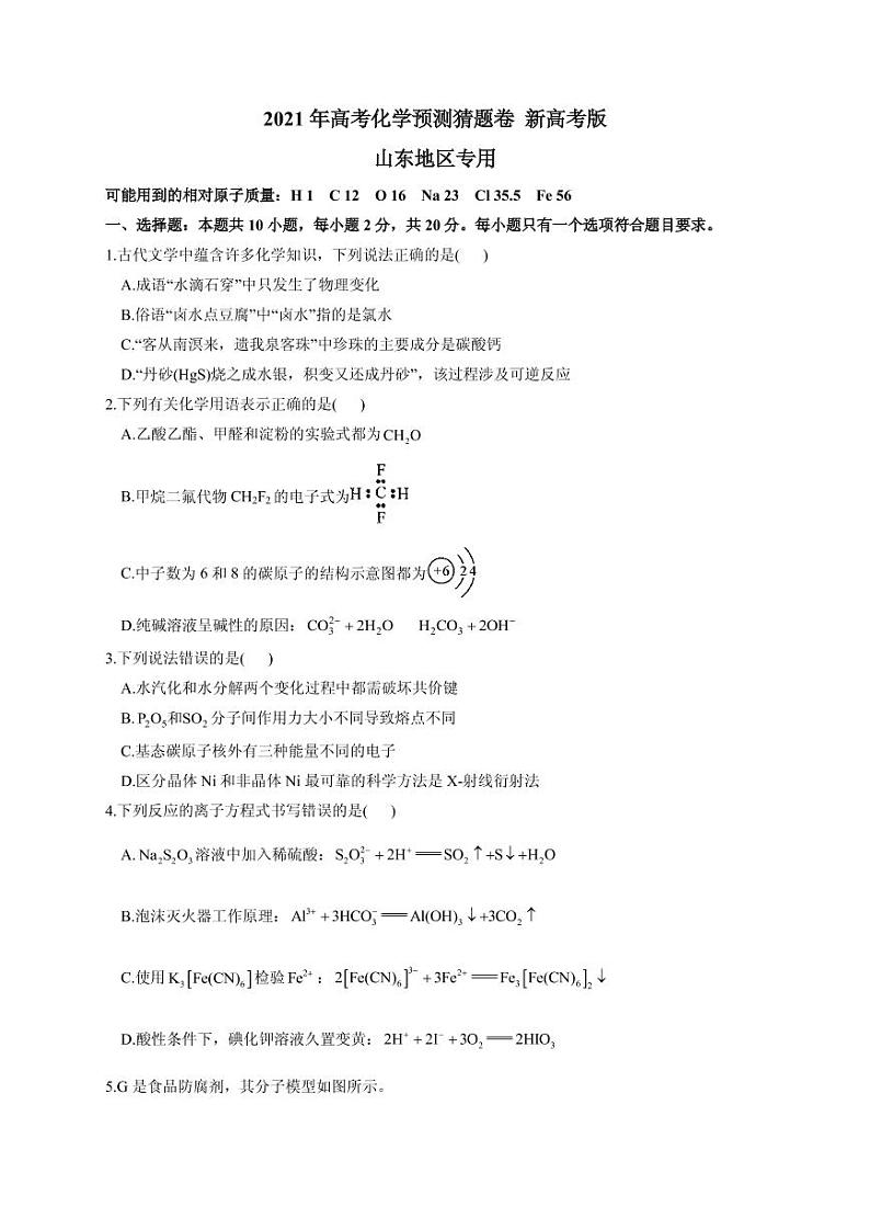 2021届山东省高三下学期4月高考预测猜题卷（新高考版）化学试题（含解析）01
