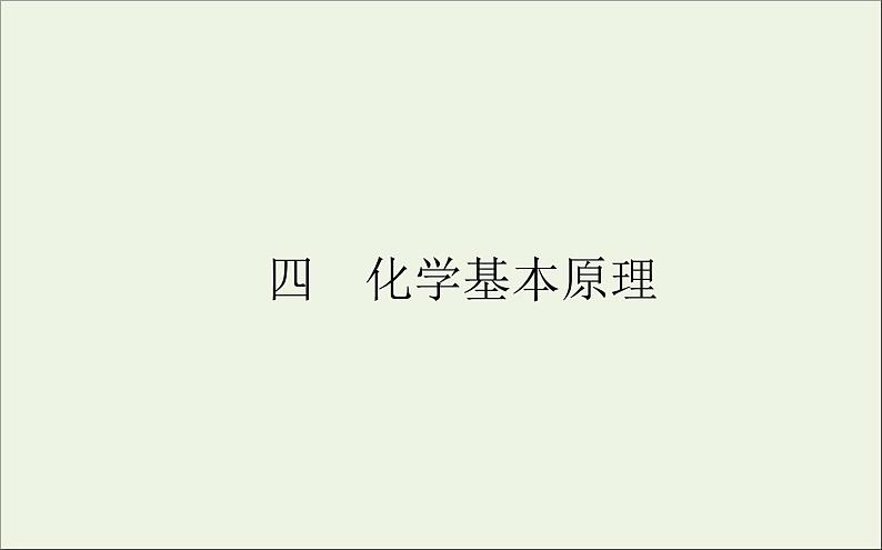 2021高考化学二轮复习化学基本原理课件01