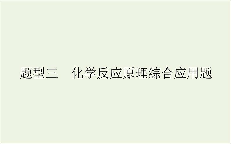 2021高考化学二轮复习化学反应原理综合应用题课件01