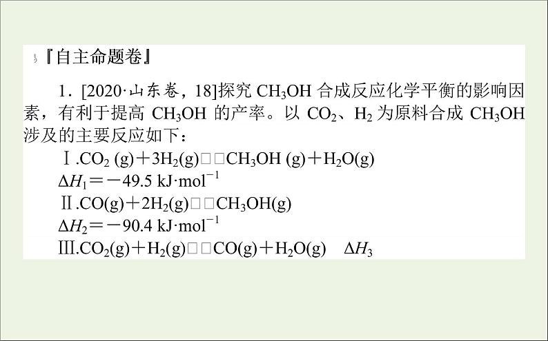 2021高考化学二轮复习化学反应原理综合应用题课件02