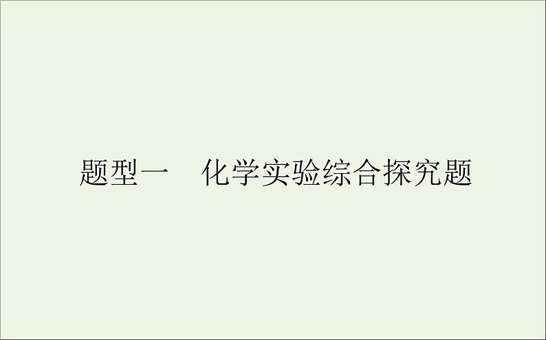 2021高考化学二轮复习化学实验综合探究题课件01