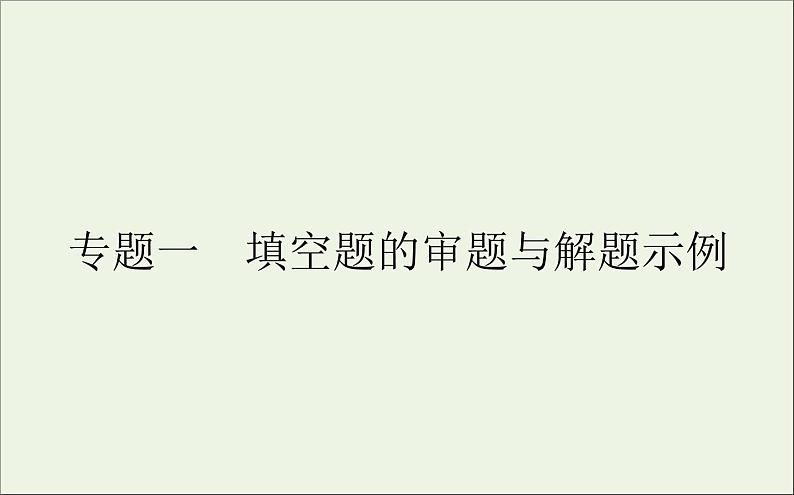 2021高考化学二轮复习填空题的审题与解题示例课件01