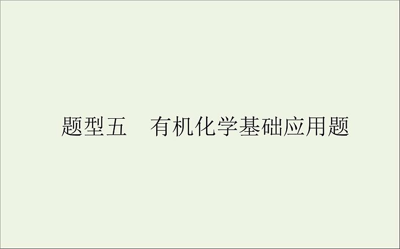 2021高考化学二轮复习有机化学基础应用题课件01