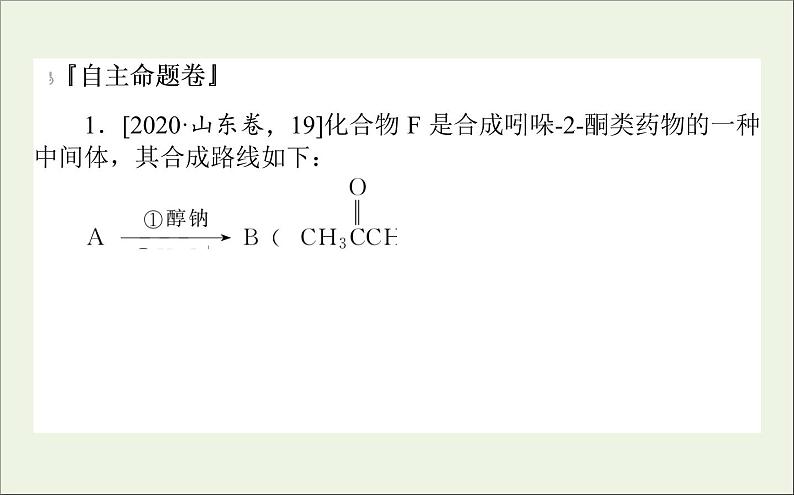 2021高考化学二轮复习有机化学基础应用题课件02