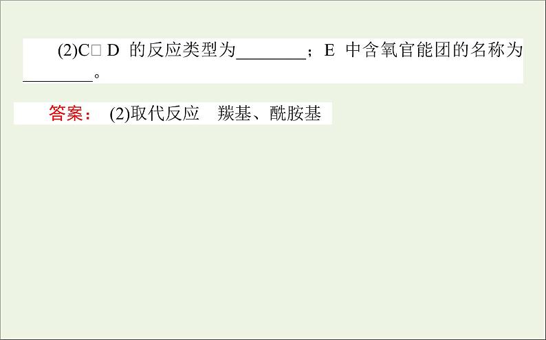 2021高考化学二轮复习有机化学基础应用题课件05