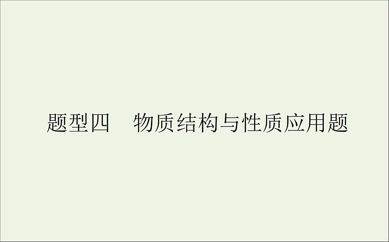 2021高考化学二轮复习物质结构与性质应用题课件01