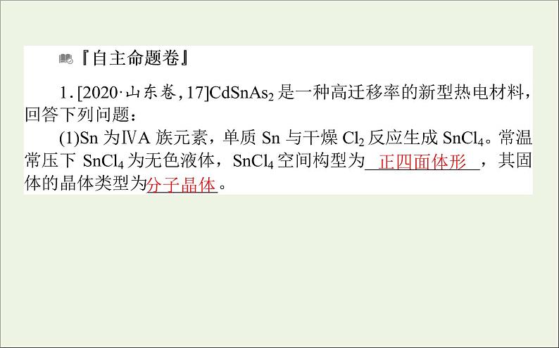 2021高考化学二轮复习物质结构与性质应用题课件02