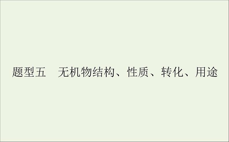 2021高考化学二轮复习无机物结构性质转化用途课件01