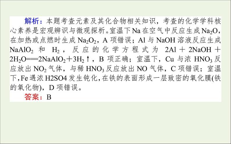 2021高考化学二轮复习无机物结构性质转化用途课件08