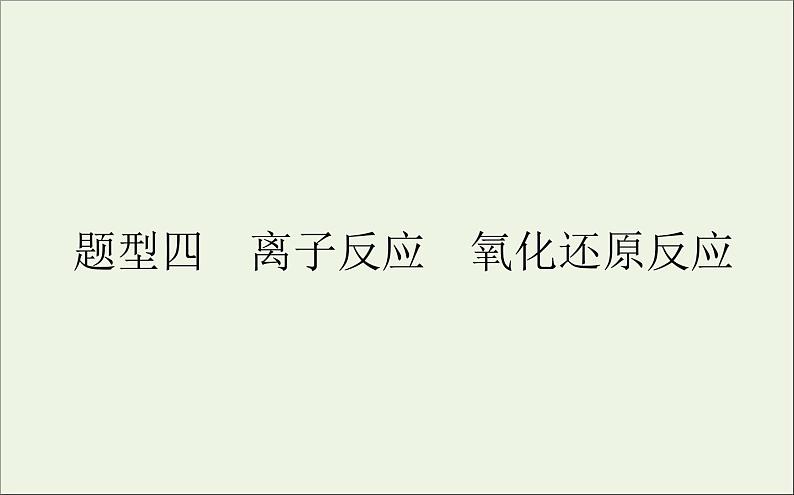 2021高考化学二轮复习离子反应氧化还原反应课件01