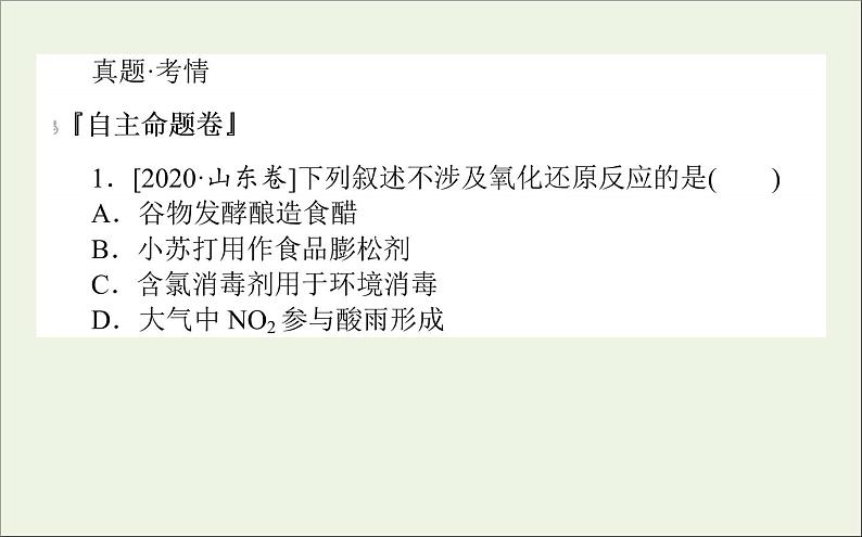 2021高考化学二轮复习离子反应氧化还原反应课件02