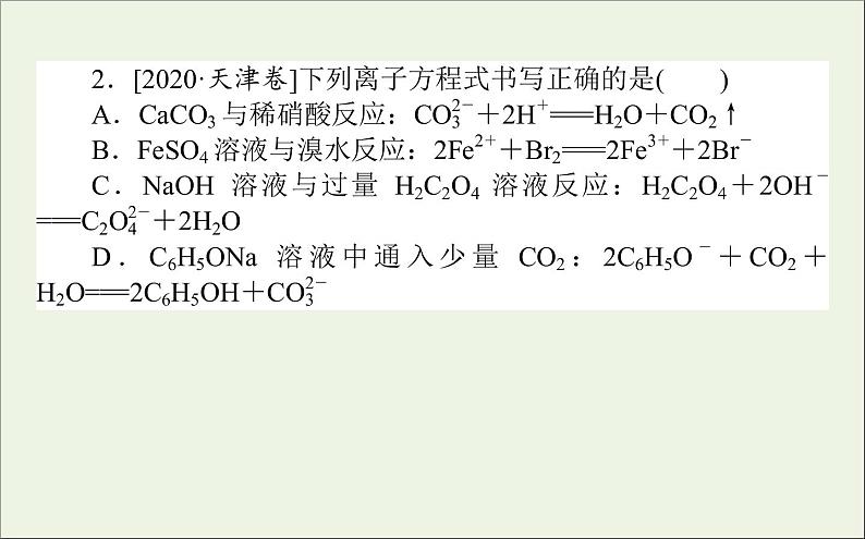 2021高考化学二轮复习离子反应氧化还原反应课件04