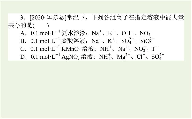 2021高考化学二轮复习离子反应氧化还原反应课件06