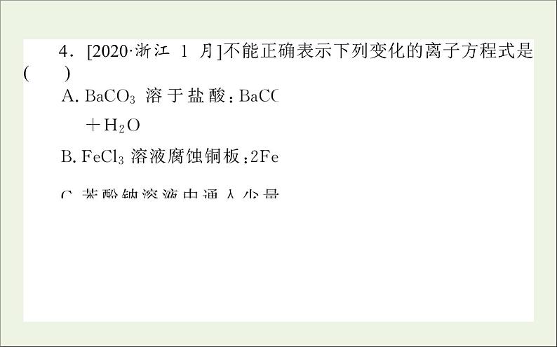 2021高考化学二轮复习离子反应氧化还原反应课件08