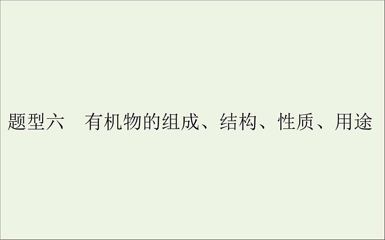 2021高考化学二轮复习有机物的组成结构性质用途课件01