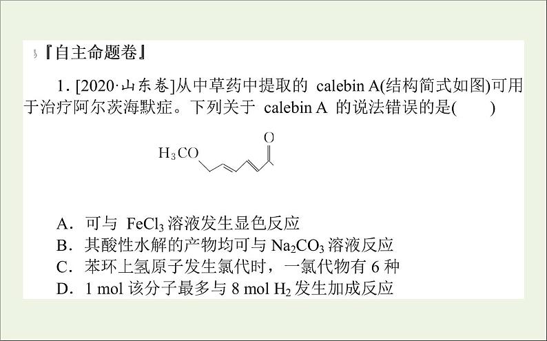 2021高考化学二轮复习有机物的组成结构性质用途课件02