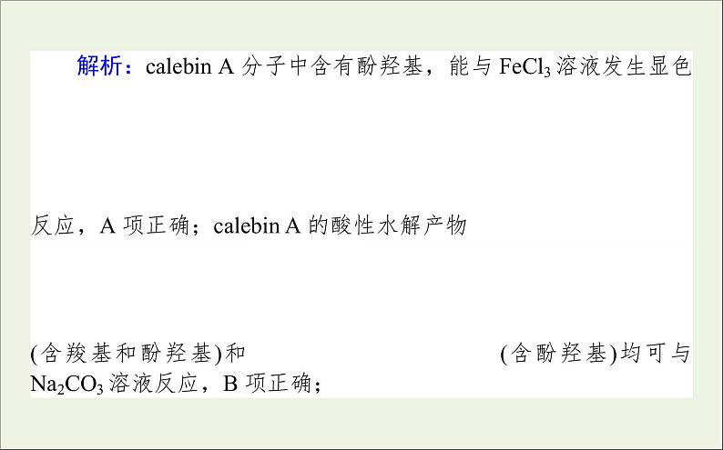 2021高考化学二轮复习有机物的组成结构性质用途课件03