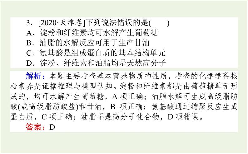 2021高考化学二轮复习有机物的组成结构性质用途课件07