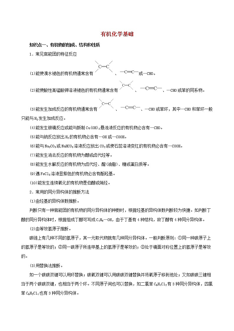2021年高考化学二轮复习核心考点专项突破有机化学基础练习含解析2021020823701