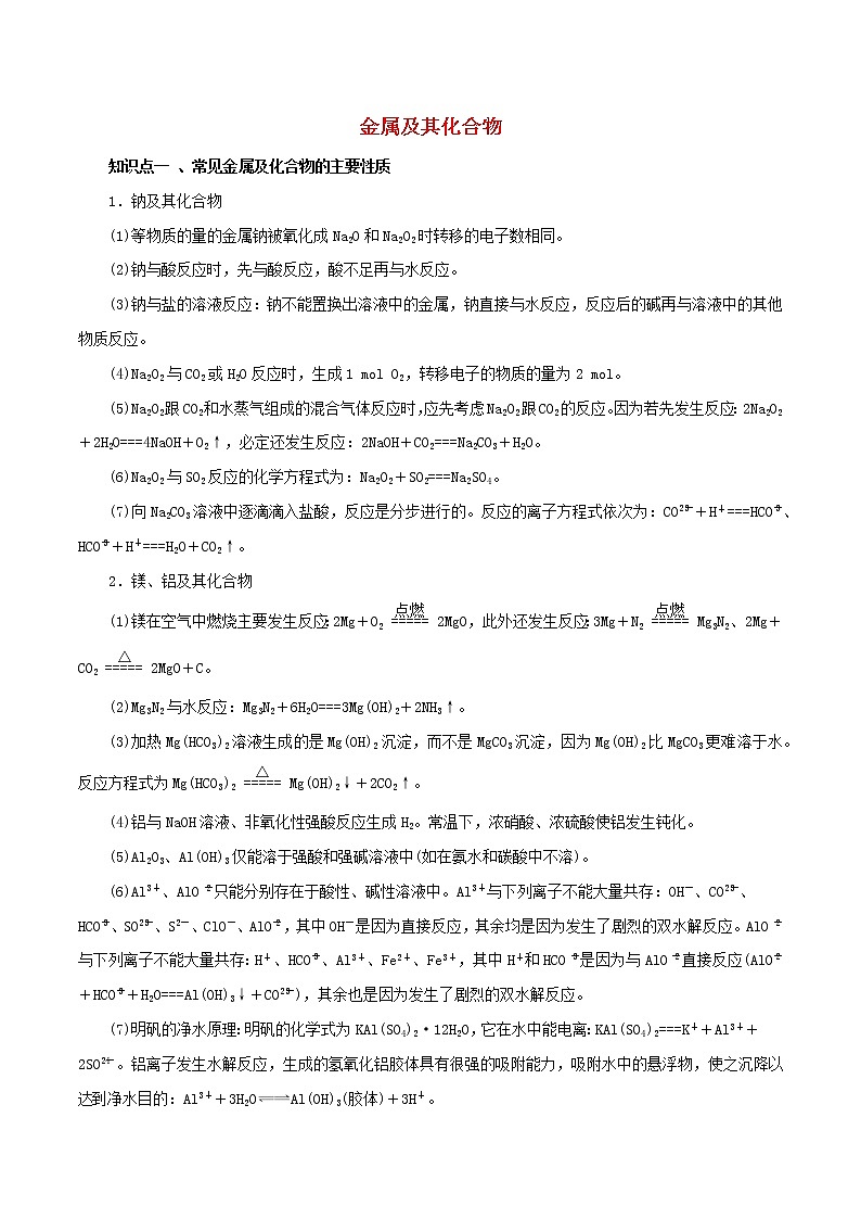 2021年高考化学二轮复习核心考点专项突破金属及其化合物练习含解析20210208230第1页