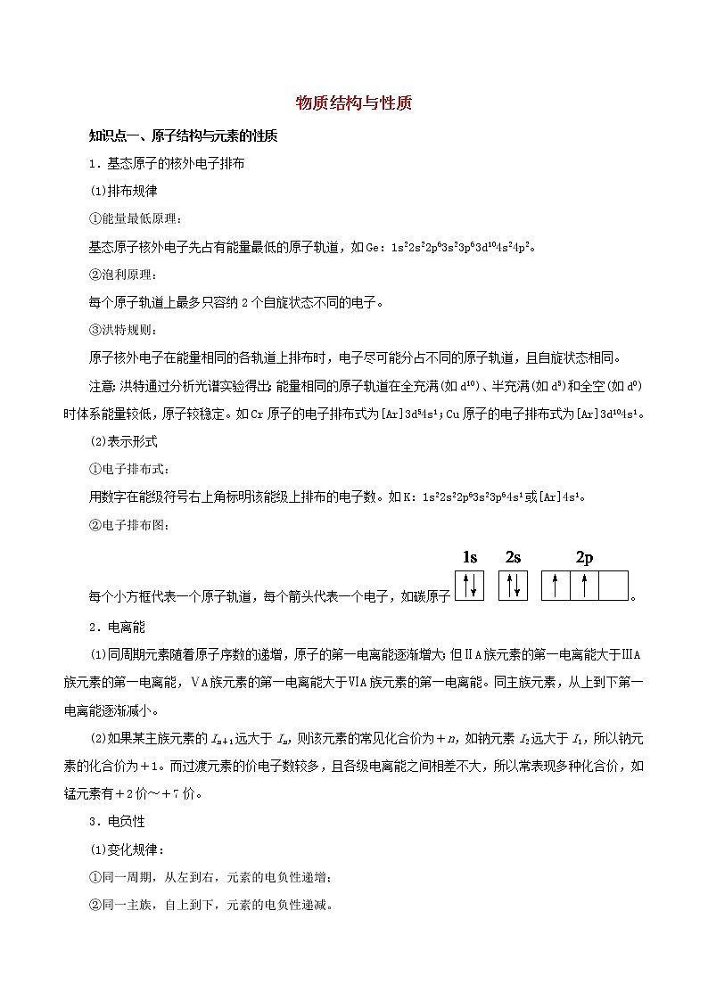 2021年高考化学二轮复习核心考点专项突破物质结构与性质练习含解析20210208234第1页