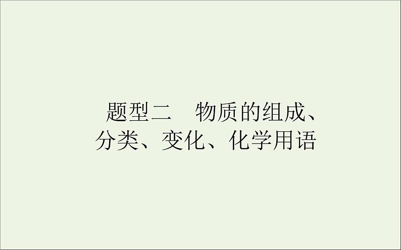 2021高考化学二轮复习1.2物质的组成分类变化化学用语课件第1页